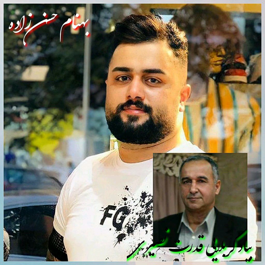 بهنام حسن زاده بیاد قدرت نصیری